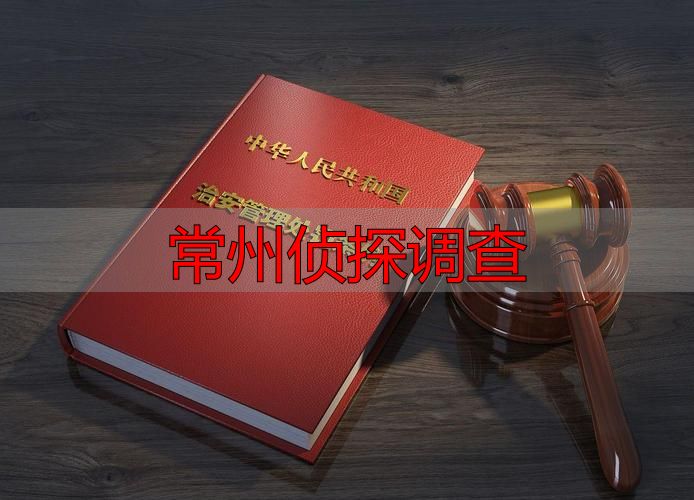 常州侦探调查