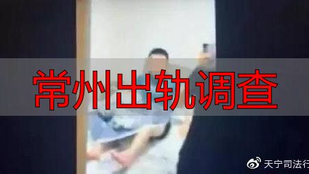 常州出轨调查哪里正规？本地正规机构名单