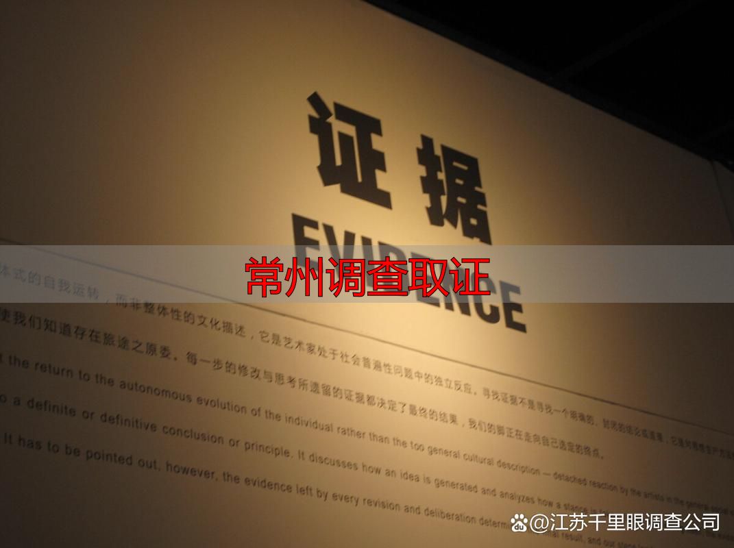 常州调查取证的正规渠道与操作指南