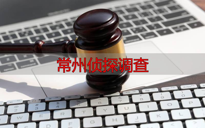常州侦探调查