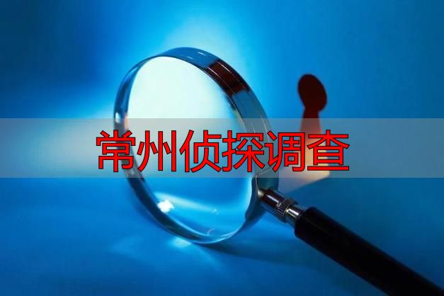 常州侦探调查