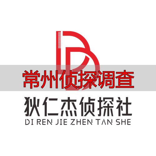 常州侦探调查