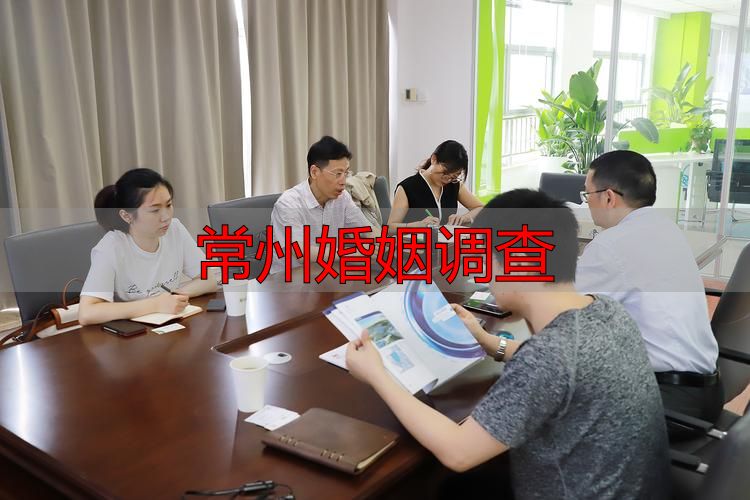 常州婚姻调查