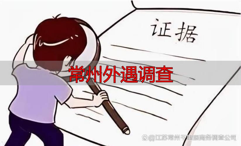 常州外遇调查