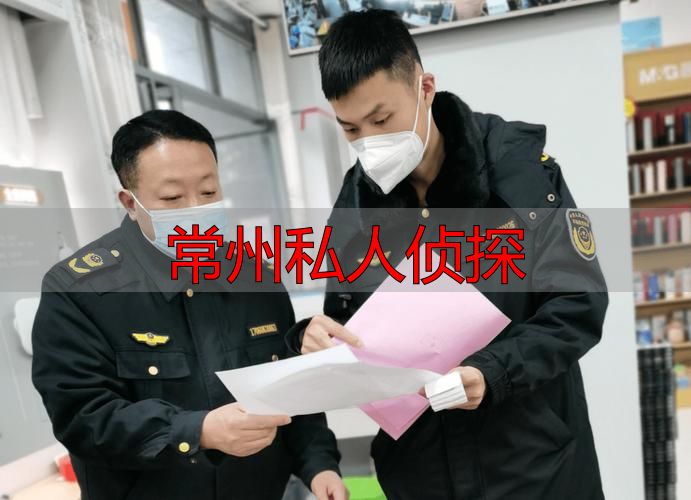 常州私人侦探