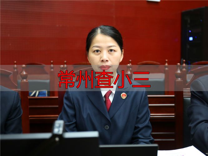 常州查小三