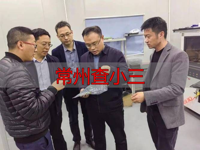常州查小三