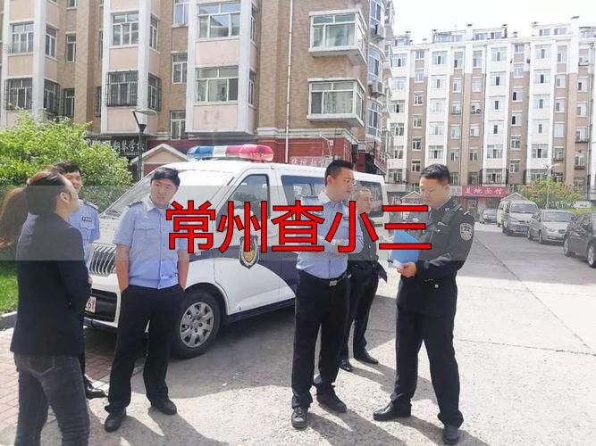 常州查小三