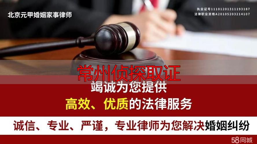 常州侦探取证 正规合法受理婚姻事务商务调查等委托