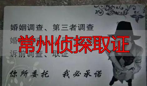 常州侦探取证