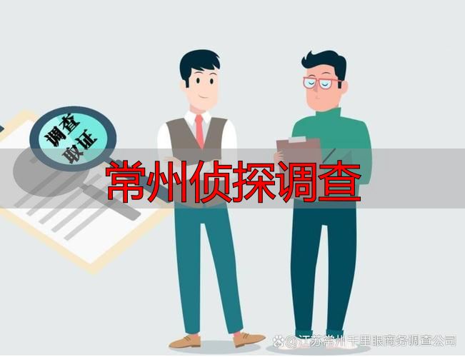 常州侦探调查