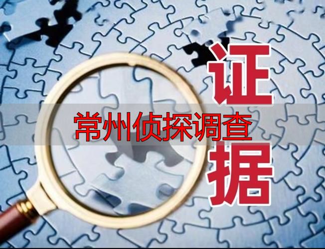 常州侦探调查