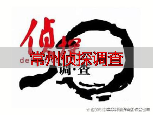 常州侦探调查