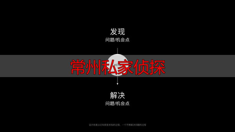 常州靠谱私家侦探，专业调查服务解决各类疑难问题