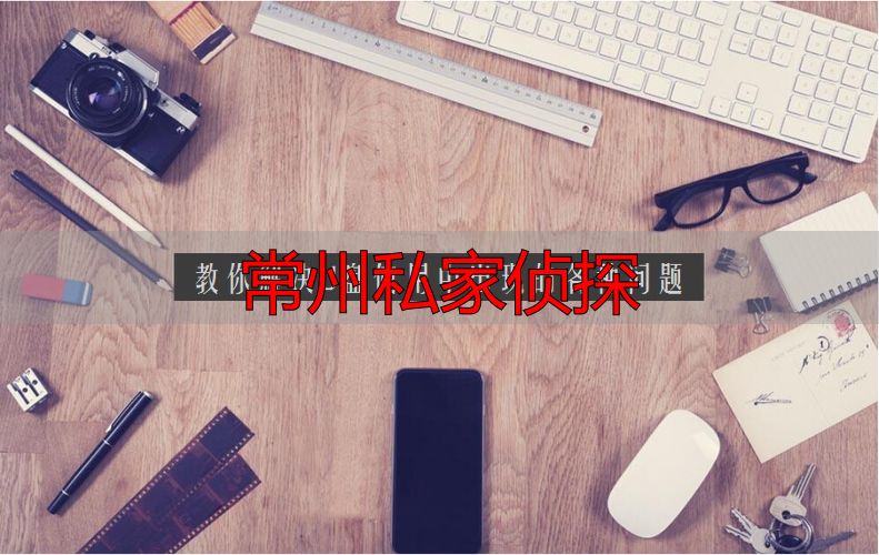 常州私家侦探