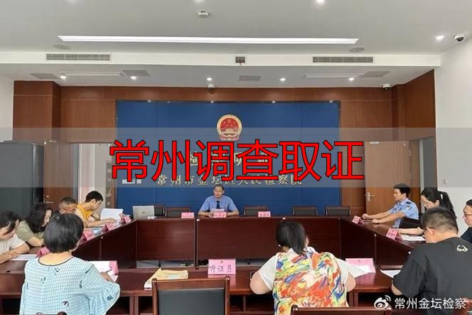 常州调查取证