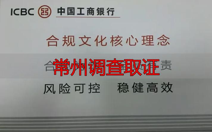 常州调查取证