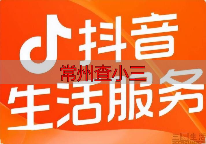 常州查小三