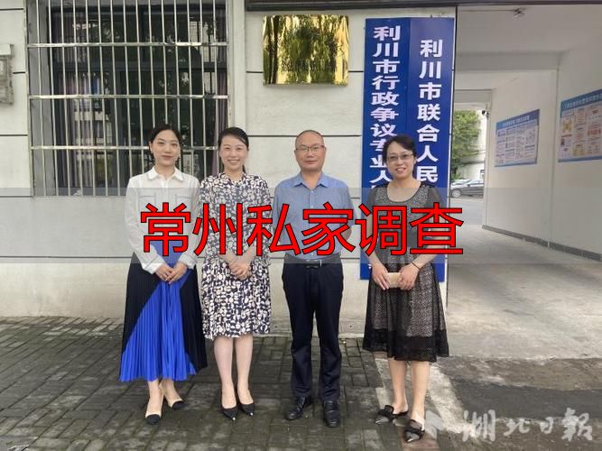常州私家调查