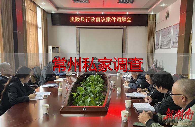 常州私家调查