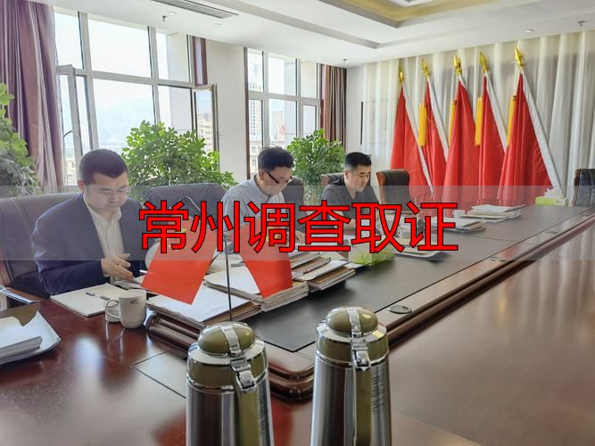 常州调查取证
