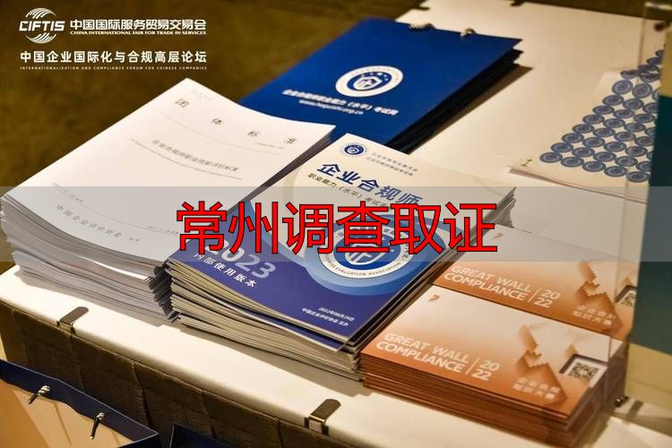 常州调查取证