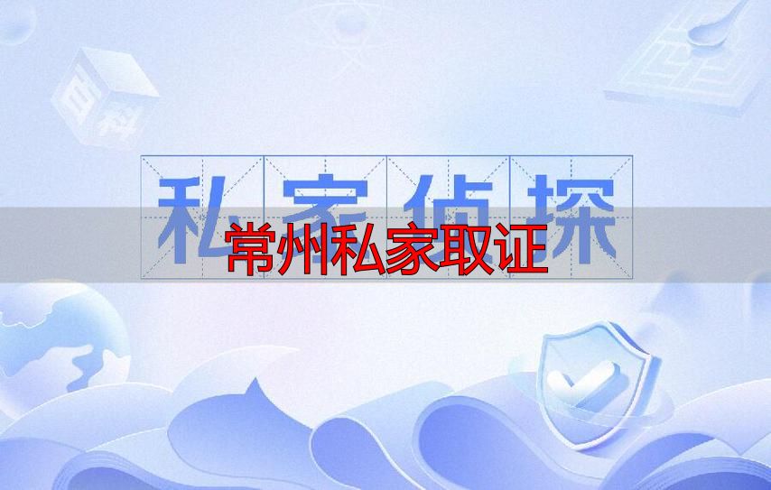 常州私家取证