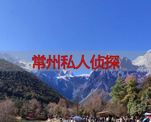 常州私人侦探