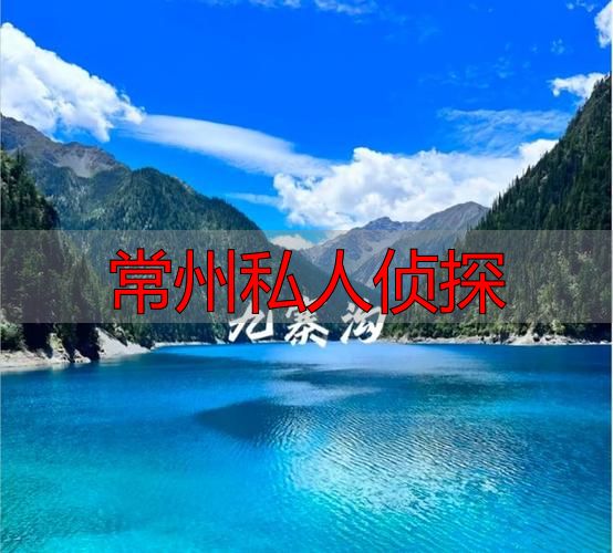 常州私人侦探