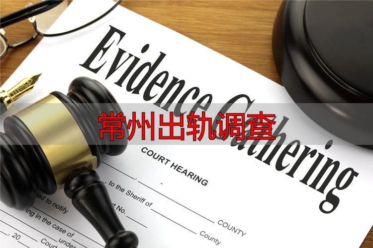常州出轨调查