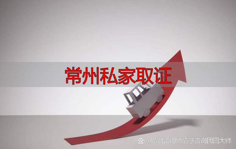 常州私家取证：合法途径与操作指南（本地版）