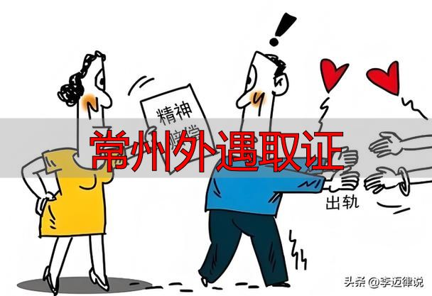 常州外遇取证注意事项 依法合规获取证据才具备法律效力