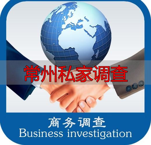 常州私家调查