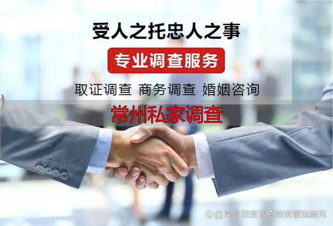常州私家调查