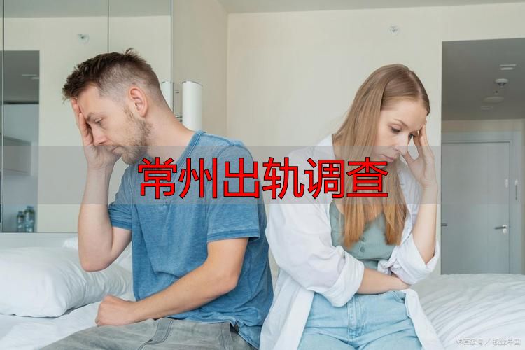 常州出轨调查