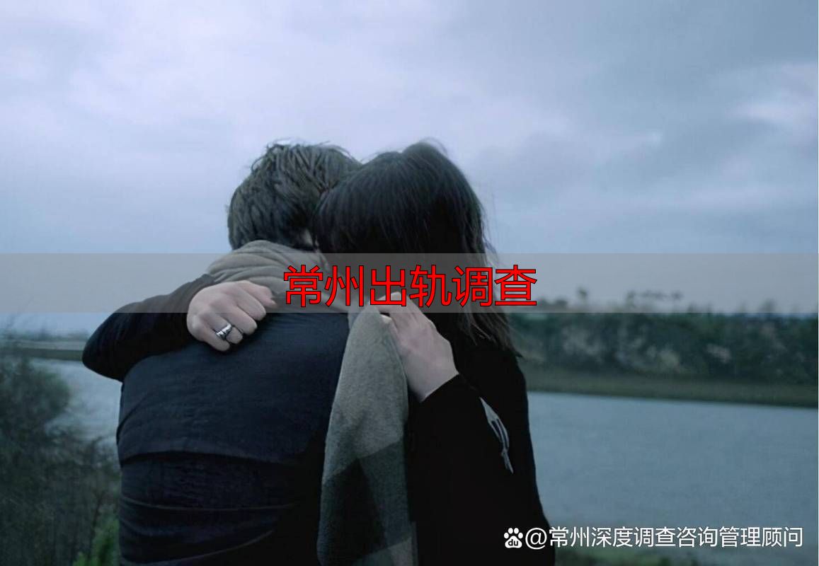 常州出轨调查