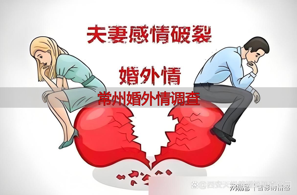 常州婚外情调查