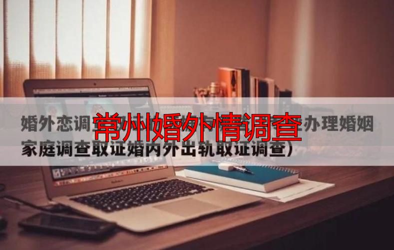 常州婚外情调查