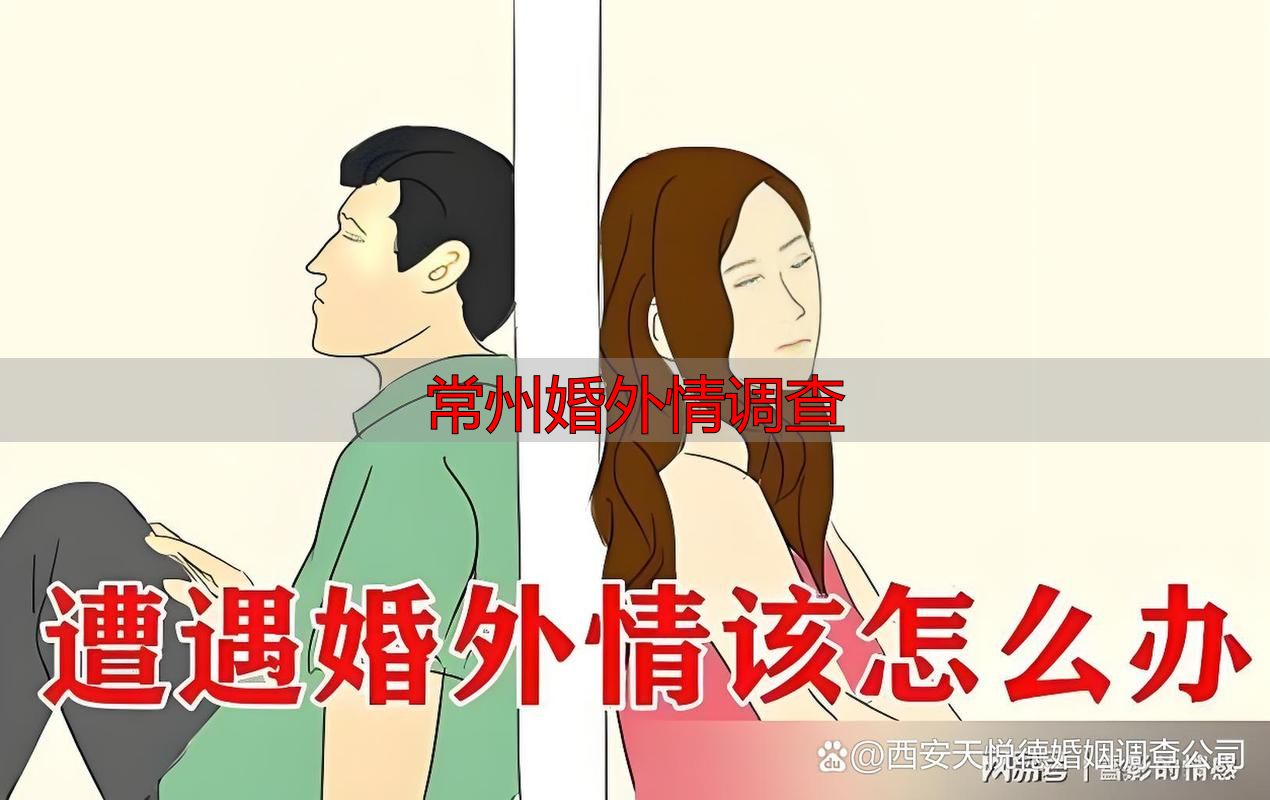 常州婚外情调查