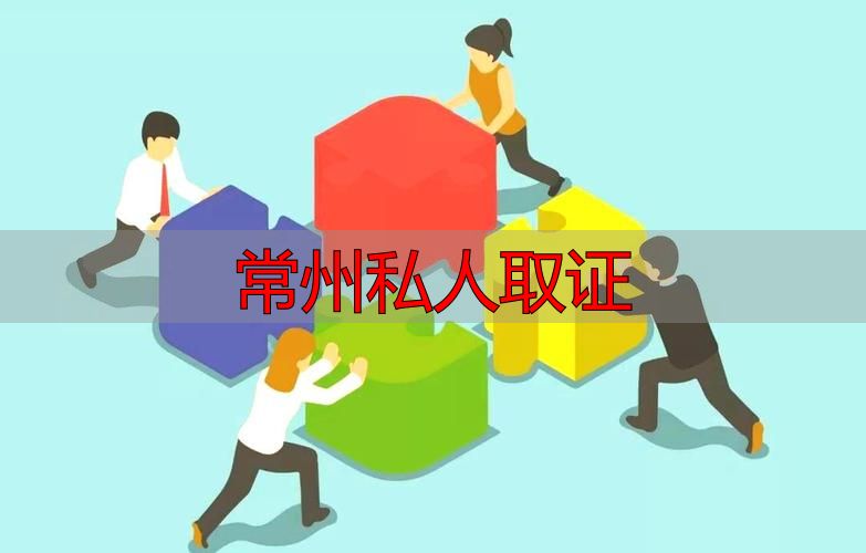 常州私人取证