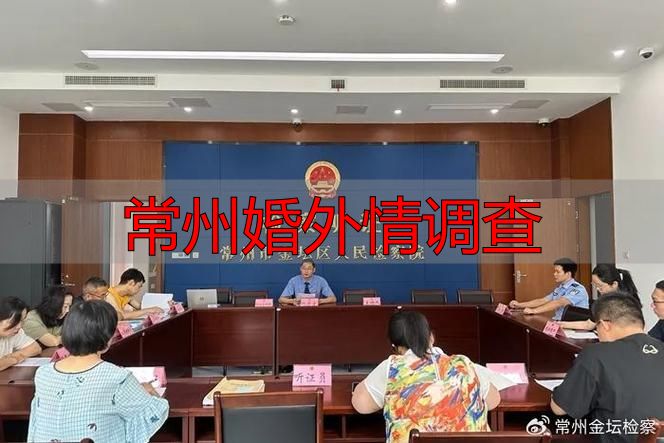 常州婚外情调查