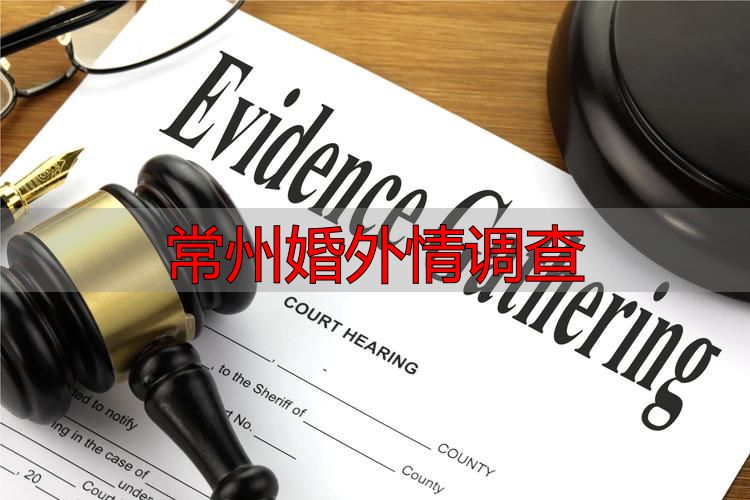 常州婚外情调查