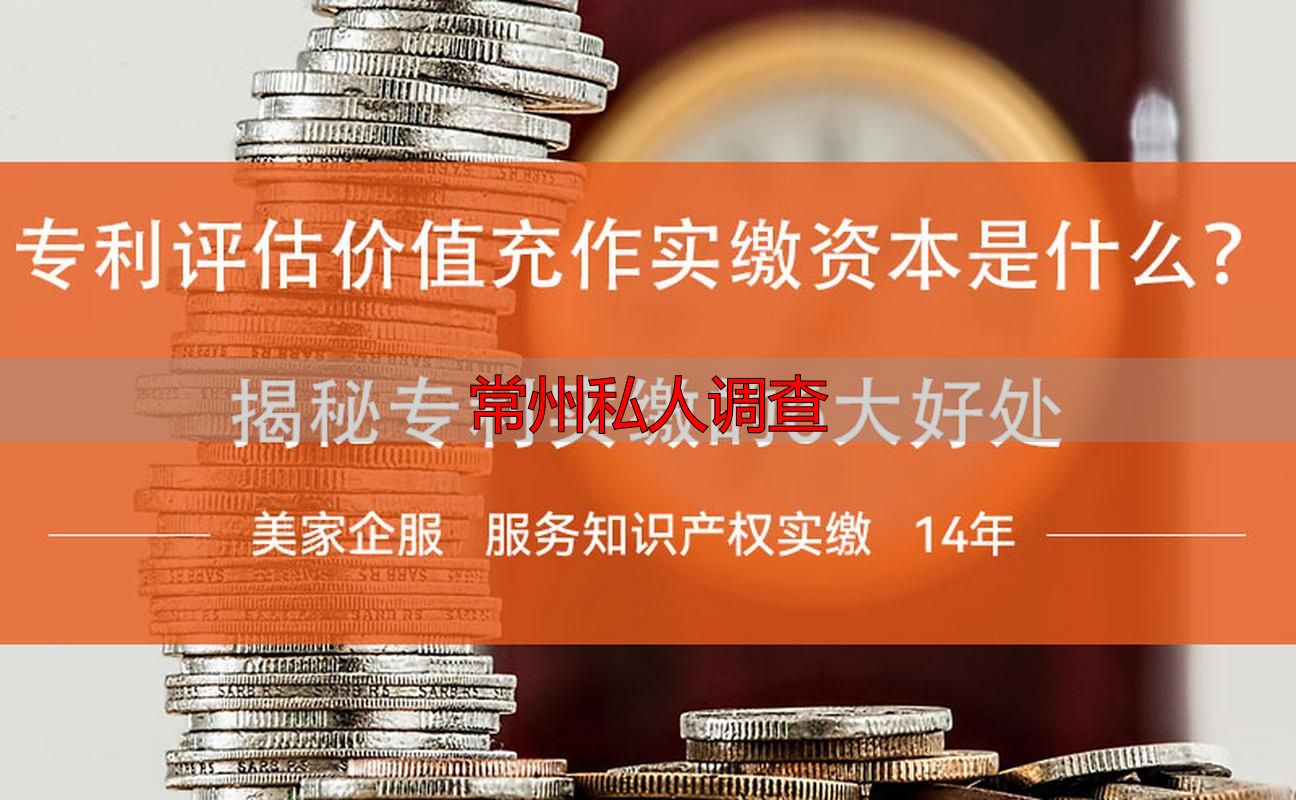 常州靠谱私人调查公司大揭秘，多种调查服务帮你解决难题！