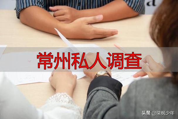 常州私人调查