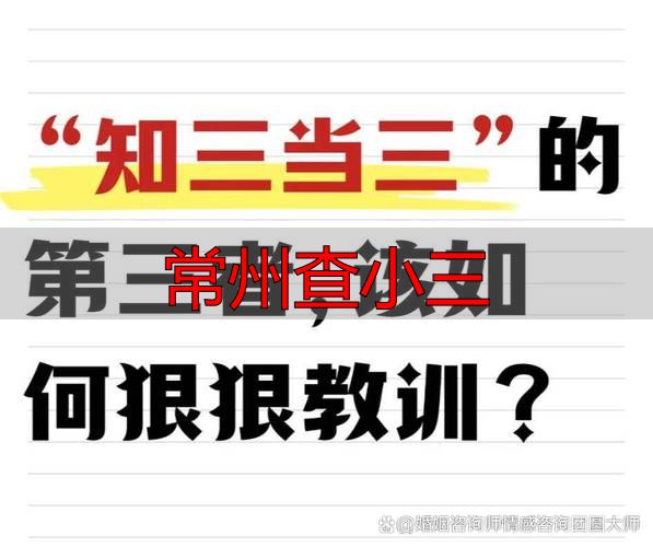 常州查小三全攻略：合法途径与可靠方法大揭秘
