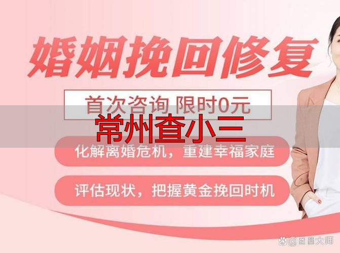 常州查小三