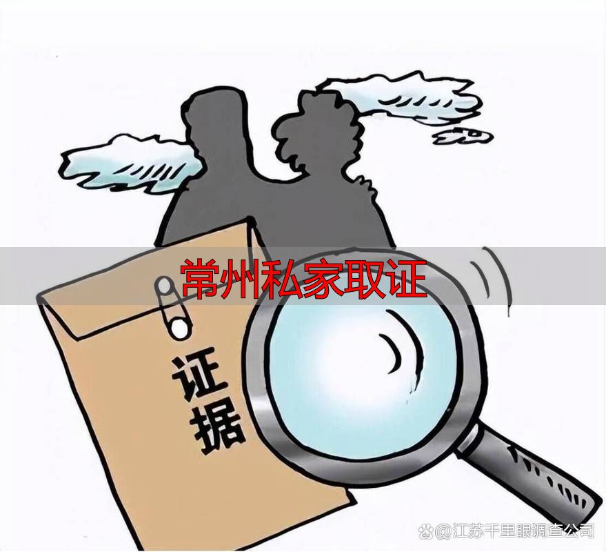 常州私家取证