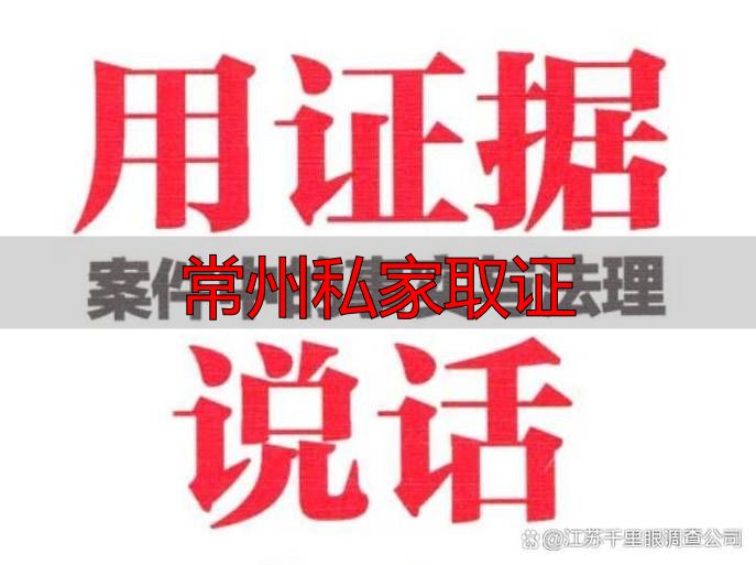 常州私家取证
