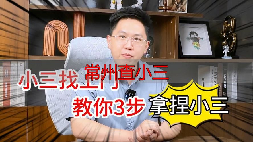常州查小三