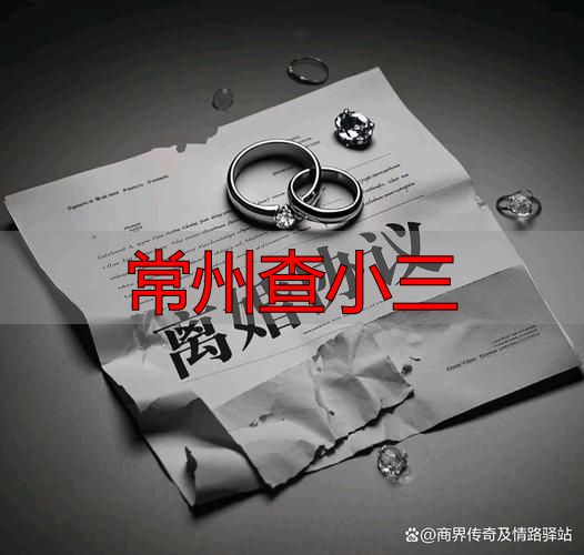 常州查小三攻略，教你合法有效收集证据，守护自己的婚姻与权益